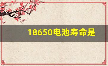 18650电池寿命是几年,锂电池短路后如何恢复