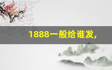 1888一般给谁发,1666红包特殊意义