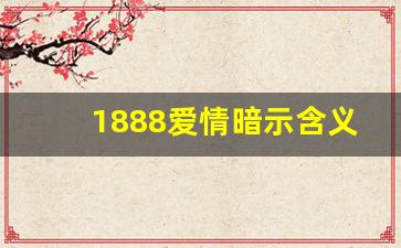 1888爱情暗示含义