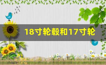 18寸轮毂和17寸轮毂的区别,如何查汽车的轮毂参数