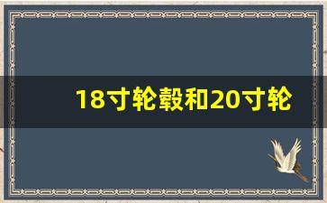 18寸轮毂和20寸轮毂的价格区别