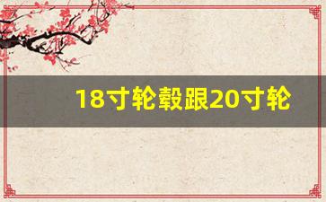 18寸轮毂跟20寸轮毂区别,18寸改20寸轮毂使用感受