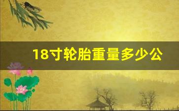 18寸轮胎重量多少公斤