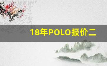 18年POLO报价二手,菠萝车女士款自动挡