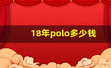 18年polo多少钱