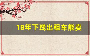 18年下线出租车能卖多少钱