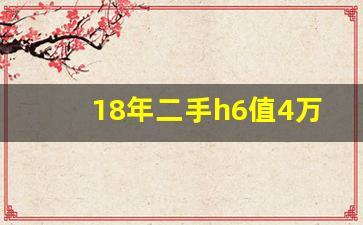 18年二手h6值4万吗