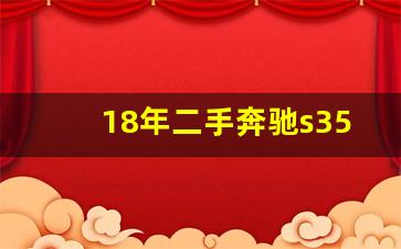 18年二手奔驰s350多少钱