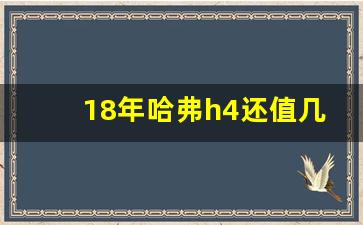 18年哈弗h4还值几钱,哈弗二手车交易市场