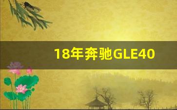 18年奔驰GLE400,18年奔驰glc260豪华版多少钱