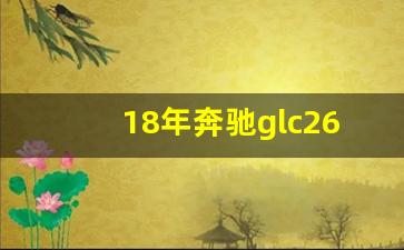 18年奔驰glc260豪华版多少钱,18款奔驰glc260豪华版