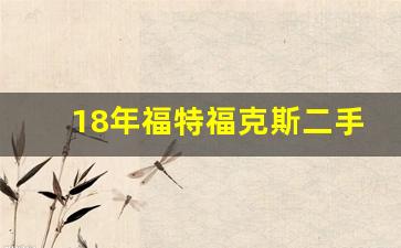 18年福特福克斯二手多少钱