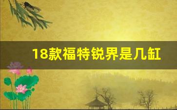 18款福特锐界是几缸发动机,福特锐际是三缸还是四缸