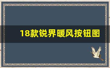 18款锐界暖风按钮图解