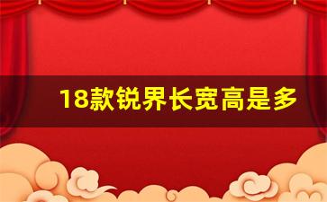 18款锐界长宽高是多少米,长安福特锐界定车型介绍