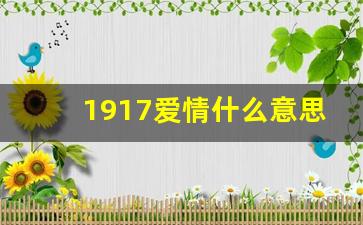 1917爱情什么意思,1917表示什么暗号