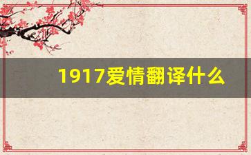 1917爱情翻译什么意思,2526爱情数字翻译