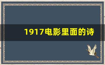 1917电影里面的诗,电影1917故事内容介绍