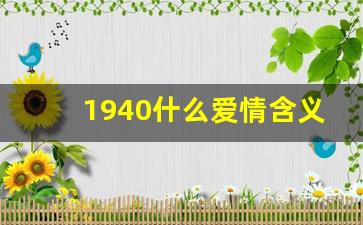 1940什么爱情含义,1940在爱情上代表什么意思