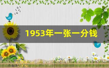 1953年一张一分钱价目表,1953二分稀有冠号