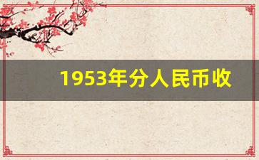 1953年分人民币收藏价格,1953年分币价格表