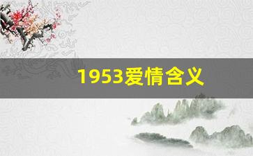 1953爱情含义