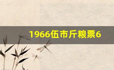 1966伍市斤粮票6000元,1966年粮票值156万