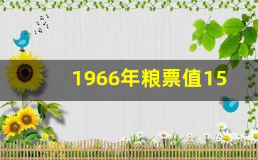 1966年粮票值156万,价值100万元一张粮票