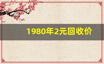 1980年2元回收价格,2元纸币回收价格表