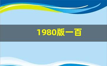 1980版一百