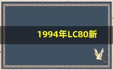 1994年LC80新车多少钱,4米2货车新车多少钱