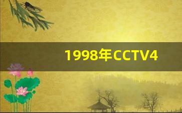 1998年CCTV4动画城片头,90年代大风车动画城节目