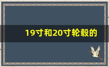 19寸和20寸轮毂的区别,轮毂数据分别代表什么