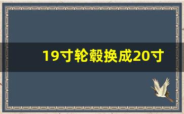 19寸轮毂换成20寸有什么影响,一只20寸轮毂多少斤