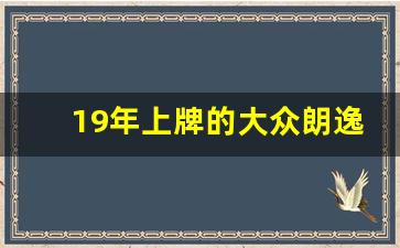 19年上牌的大众朗逸plus1.5,朗逸plus和朗逸的区别