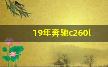 19年奔驰c260l图片,2019款奔驰c260l图片