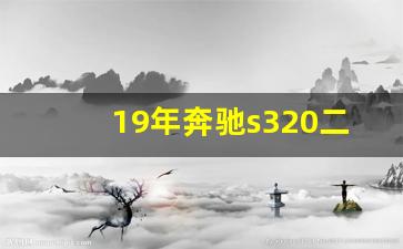 19年奔驰s320二手价