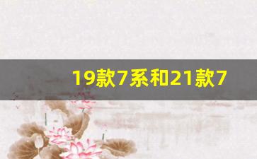 19款7系和21款7系外观一样吗,宝马7系新旧款对比