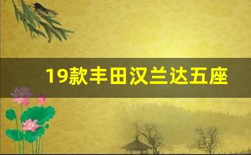 19款丰田汉兰达五座报价,汉兰达五座价格及图片报价