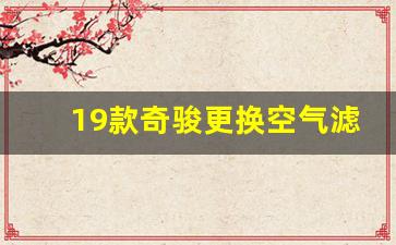 19款奇骏更换空气滤芯,新奇骏空气滤芯正确安装图