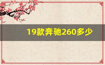 19款奔驰260多少钱,2019款奔驰glc260二手价格