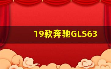 19款奔驰GLS63,19款奔驰gls450质量怎么样