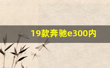 19款奔驰e300内饰图片,12款奔驰s350内饰