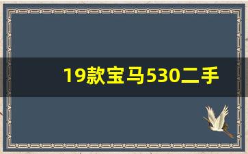 19款宝马530二手价格