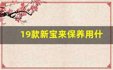 19款新宝来保养用什么机油,15款宝来加多少升机油