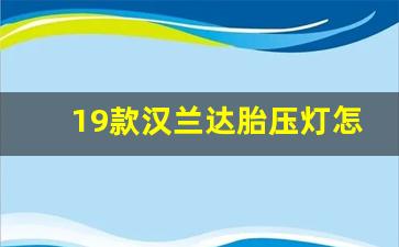 19款汉兰达胎压灯怎么清除