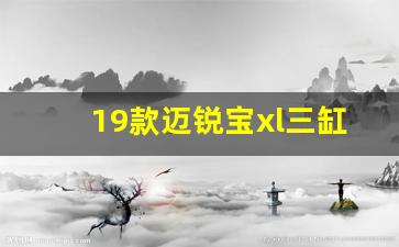 19款迈锐宝xl三缸咋样,迈锐宝xl空调温度传感器