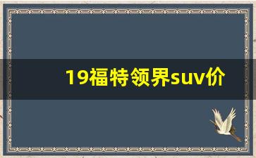 19福特领界suv价格及图片