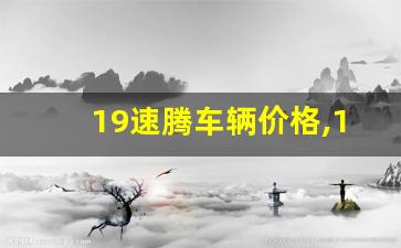 19速腾车辆价格,19款速腾内饰图片