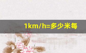 1km/h=多少米每秒,10分钟换算成小时